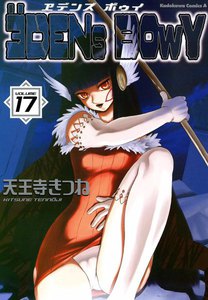 ヱデンズ ボゥイ (17) 電子書籍版