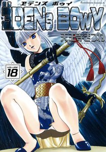 ヱデンズ ボゥイ (18) 電子書籍版