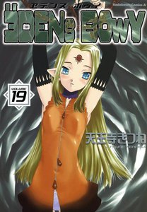 ヱデンズ ボゥイ (19) 電子書籍版