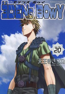 ヱデンズ ボゥイ (20) 電子書籍版