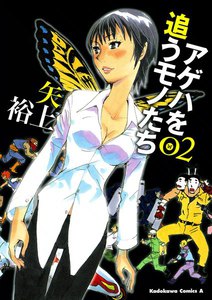 アゲハを追うモノたち (2) 電子書籍版