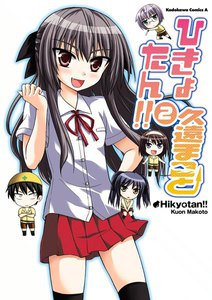 ひきょたん!! (2) 電子書籍版