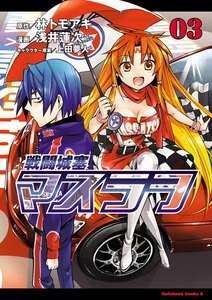 戦闘城塞マスラヲ (3) 電子書籍版