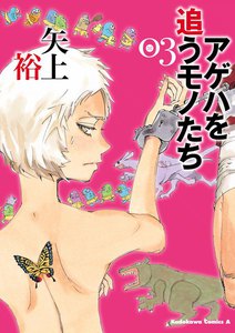 アゲハを追うモノたち (3) 電子書籍版