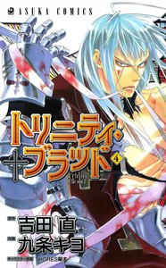 トリニティ・ブラッド 第4巻 電子書籍版