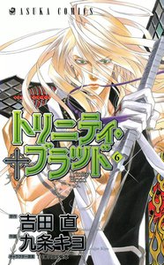 トリニティ・ブラッド 第6巻 電子書籍版
