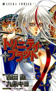 トリニティ・ブラッド 第7巻 電子書籍版