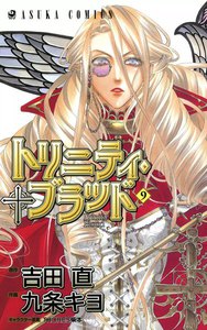 トリニティ・ブラッド 第9巻 電子書籍版
