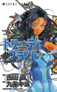 トリニティ・ブラッド 第10巻 電子書籍版