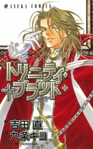 トリニティ・ブラッド 第11巻 電子書籍版