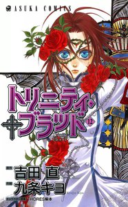 トリニティ・ブラッド 第12巻 電子書籍版