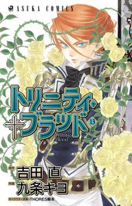 トリニティ・ブラッド 第13巻 電子書籍版
