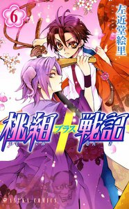 桃組プラス戦記 (6～10巻セット) 電子書籍版