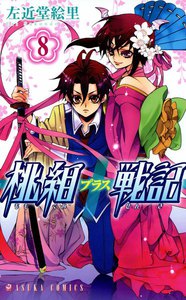 桃組プラス戦記 第8巻 電子書籍版