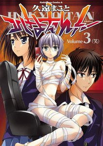 ひきょたん!! (3) 電子書籍版