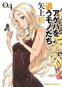 アゲハを追うモノたち (4) 電子書籍版