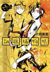 胡鶴捕物帳 (6) 電子書籍版