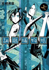 胡鶴捕物帳 (7) 電子書籍版