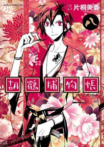 胡鶴捕物帳 (8) 電子書籍版