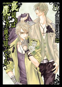 裏切りは僕の名前を知っている (8) 電子書籍版