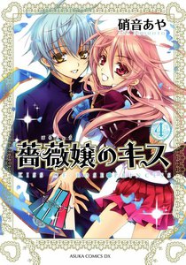 薔薇嬢のキス (4) 電子書籍版