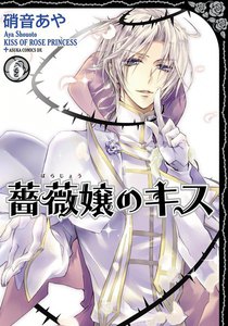 薔薇嬢のキス (6) 電子書籍版