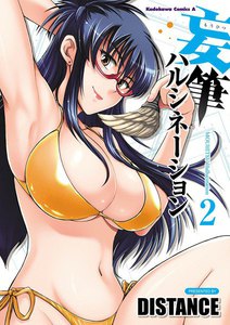 妄筆ハルシネーション (2) 電子書籍版