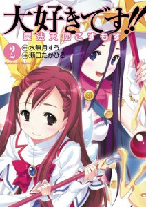 大好きです!!魔法天使こすもす (2) 電子書籍版
