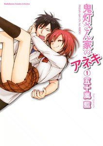 鬼灯さん家のアネキ (1) 電子書籍版