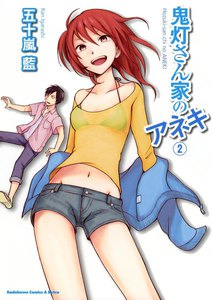鬼灯さん家のアネキ (2) 電子書籍版