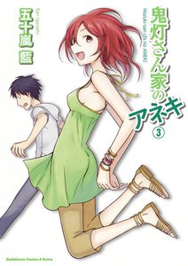 鬼灯さん家のアネキ (3) 電子書籍版