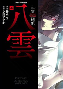 心霊探偵八雲 (4) 電子書籍版