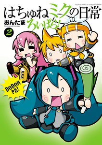 はちゅねミクの日常ろいぱら! (2) 電子書籍版
