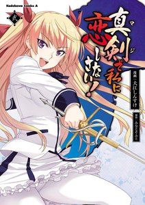 真剣で私に恋しなさい! (2) 電子書籍版