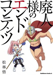 廃人様のエンドコンテンツ 電子書籍版