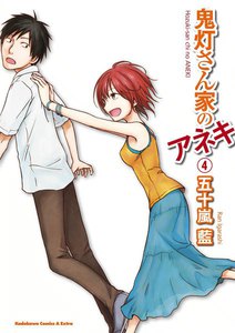 鬼灯さん家のアネキ (4) 電子書籍版