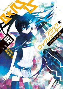 ブラック★ロックシューター イノセントソウル (2) 電子書籍版