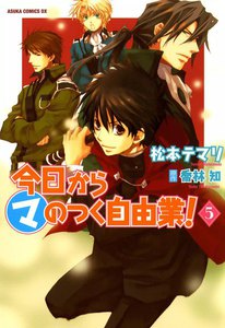 今日から(マ)のつく自由業! (5) 電子書籍版