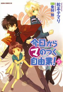 今日から(マ)のつく自由業! (7) 電子書籍版