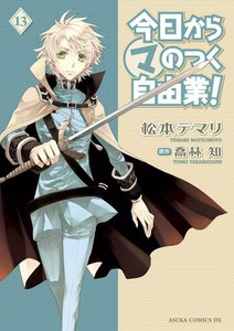 今日から(マ)のつく自由業! (13) 電子書籍版