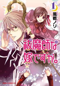 祓魔師な嫁ですが。 (1) 電子書籍版