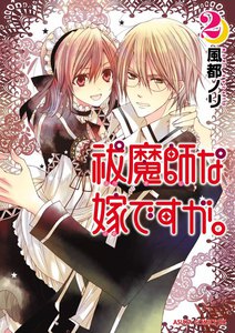 祓魔師な嫁ですが。 (2) 電子書籍版