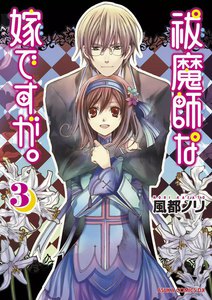 祓魔師な嫁ですが。 (3) 電子書籍版
