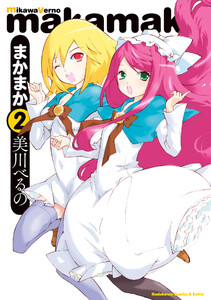 まかまか (2) 電子書籍版