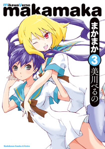 まかまか (3) 電子書籍版