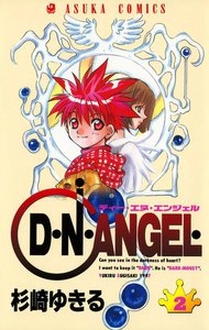 D・N・ANGEL (2) 電子書籍版