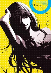 コインランドリーの女 電子書籍版