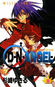 D・N・ANGEL (8) 電子書籍版