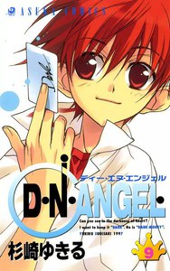 D・N・ANGEL (9) 電子書籍版