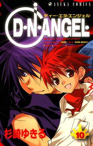 D・N・ANGEL (10) 電子書籍版